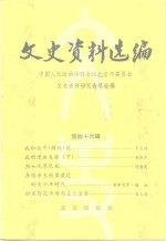 文史资料选<em>编</em>  第46辑