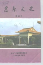 <em>惠东</em>文史  第4辑