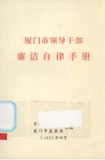 厦门市<em><em>领导</em><em>干部</em></em>廉洁自律<em>手册</em>
