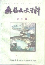 <em>无锡</em>文史资料  第34辑