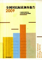 全国国民阅读<em>调查</em>报告  2009