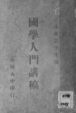 国学入门讲稿