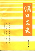 浦口<em>文史</em>  第2辑