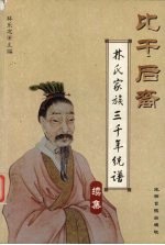 比干后裔  <em>林</em>氏家族三千年统谱  续集