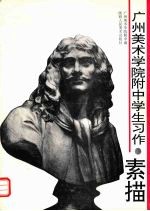 <em>广州</em>美术<em>学院</em>附中学生习作  素描