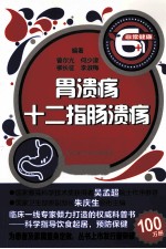 非常健康6+<em>1</em>丛书  胃溃疡十二指肠溃疡