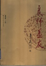良师益友