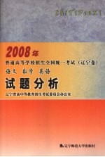 2008年普通高等学校招生全国统一考试（辽宁卷）语<em>文</em>  数学  英语试题分析