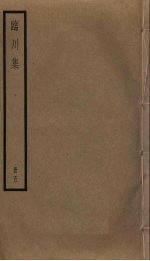 临川<em>集</em>  5