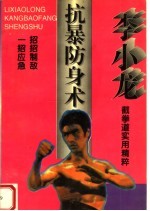 李小龙抗暴防身术
