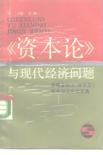 《资本论》与现代经济问题  <em>全国</em>第四次《资本论》学术讨论会论文选