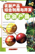 农副产品综合<em>利用</em>与<em>开发</em>  林副产品