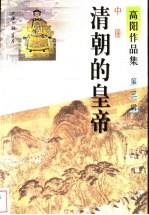 <em>清朝</em>的皇帝  中