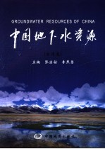 中国地下水资源  台湾卷
