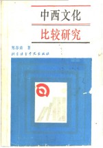 中西文化比较研究