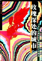 玫瑰深处的城市  70年代生青年作家群情感文本精选