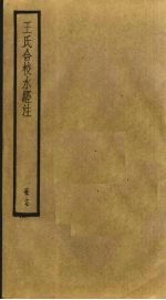 <em>王氏</em>合校水经注  17