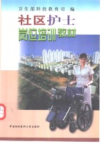 社区护士岗位培训教材
