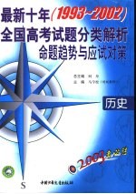 2003考必胜  最新十年（1993-2002）全国高考试题分类解析、命题趋势与应试对策  历史
