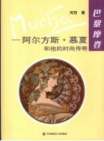 巴黎<em>摩登</em>  阿尔方斯慕夏和他的时尚传奇