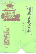 <em>酉阳</em>文史资料  第13辑