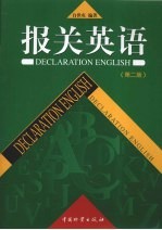 <em>报关</em>英语  第2版