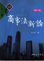 商事法新论  修订10版