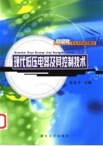 现代低压电器及其控制<em>技术</em>