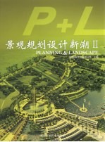 景观规划<em>设计</em><em>新潮</em>  2  下