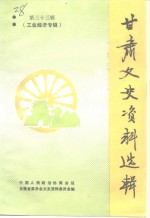 <em>甘肃</em>文史资料选辑  第33辑  工业经济专辑