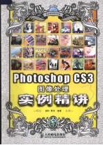 Photoshop CS3<em>图像</em><em>处理</em><em>实例</em>精讲