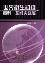 世界卫生组织  体制、功能与发展