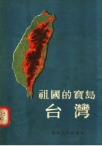 祖国的宝岛  台湾