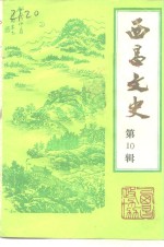 西昌<em>文史</em>  第10辑