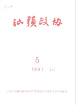 <em>汕头</em>政协  1997年第5期  总第66期