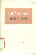 《法兰西内战》提要和注释