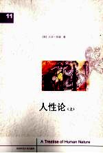 人性论  上