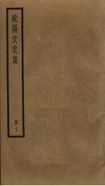 <em>欧阳</em>文忠集  10