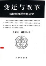 变迁与改革  法院制度现代化研究