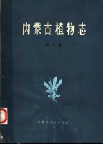 <em>内<em>蒙古</em></em>植物志  第7卷