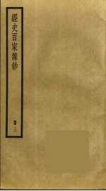 经史百家杂钞  3