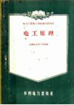 <em>电力</em>工业技工<em>学校</em>教材试用本  电工原理