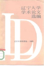 辽宁<em>大学</em>学术论文选编哲学系  1983-1984