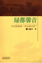 绿都馨音  <em>诗词</em>联赋咏“新<em>金陵</em>48景”