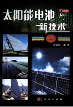 太阳能电池新<em>技术</em>