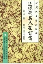 <em>甘肃</em>文史资料选辑  第40辑  近现代名人在<em>甘肃</em>