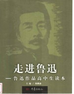 走近鲁迅  鲁迅作品高中生读本