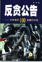 反贪公告  大牢里的100<em>名</em>银行行长  上