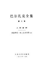 巴尔扎克<em>全集</em>  <em>第</em><em>3</em><em>卷</em>  人间喜剧  风俗研究  私人生活场景  <em>3</em>