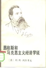 恩格斯和马克思主义经济学说